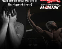 पढ़ाई, वर्कआउट और आहार का संतुलन: वो सच्चाई जो कोई नहीं बताता!
