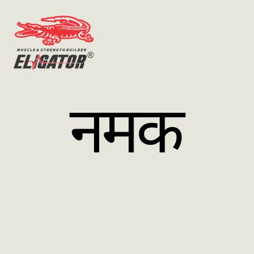 नमक के रहस्य: क्या सोडियम आपके आहार का अप्रत्याशित हीरो हो सकता है?