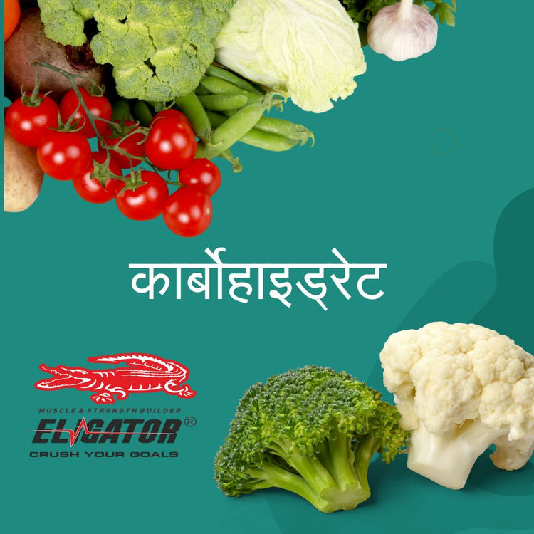 अच्छे कार्बोहाइड्रेट्स बनाम खराब कार्बोहाइड्रेट्स - अंतर क्या है?