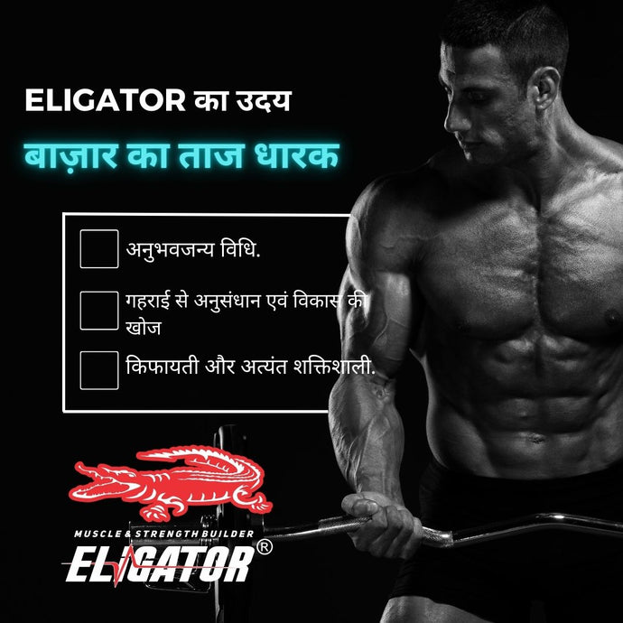 विवाद से जीत तक: कैसे एलीगेटर न्यूट्रिशन सिर्फ 5 साल में भारत का नंबर 1 बॉडीबिल्डिंग ब्रांड बना