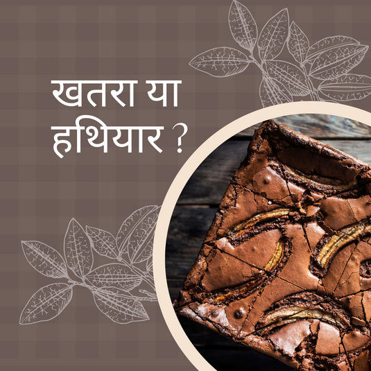 लोह पुरुष का हथियार: चॉकलेट की लालसा - दोस्त या दुश्मन?