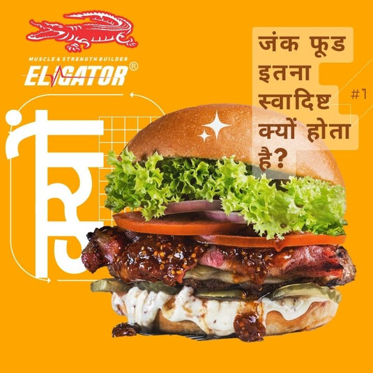 फास्ट फूड फिटनेस: क्या आप वाकई बाहर खाकर फिट रह सकते हैं?
