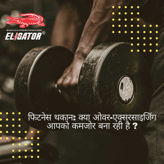फिटनेस थकान: क्या ओवर-एक्सरसाइजिंग आपको कमजोर बना रही है?