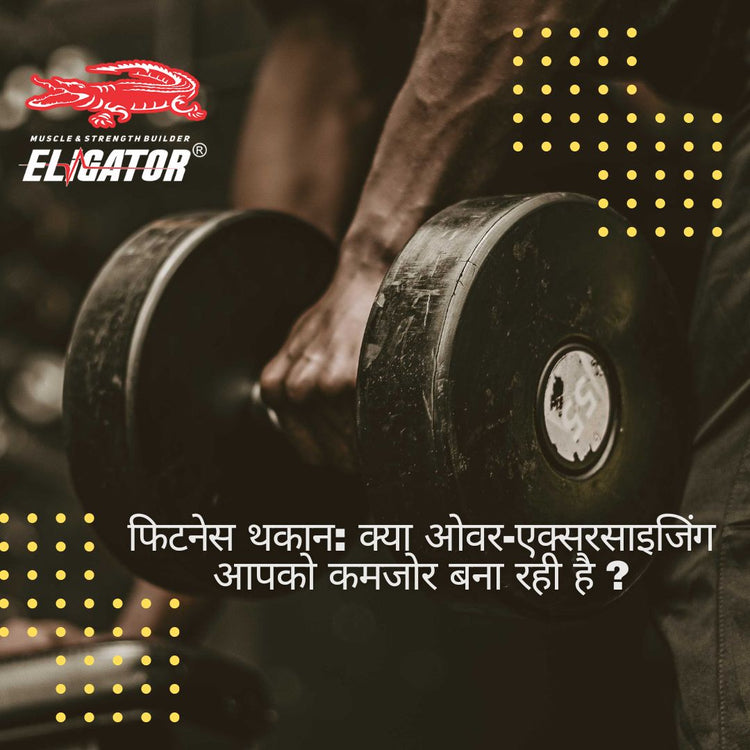 फिटनेस थकान: क्या ओवर-एक्सरसाइजिंग आपको कमजोर बना रही है?